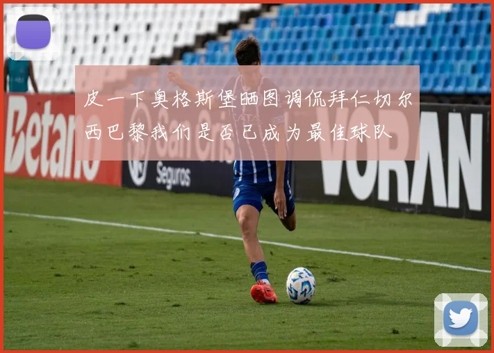 皮一下奥格斯堡晒图调侃拜仁切尔西巴黎我们是否已成为最佳球队