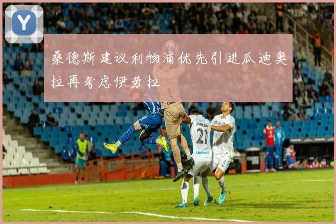 桑德斯建议利物浦优先引进瓜迪奥拉再考虑伊劳拉