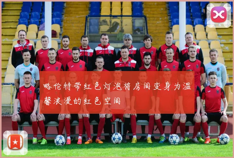 略伦特带红色灯泡将房间变身为温馨浪漫的红色空间