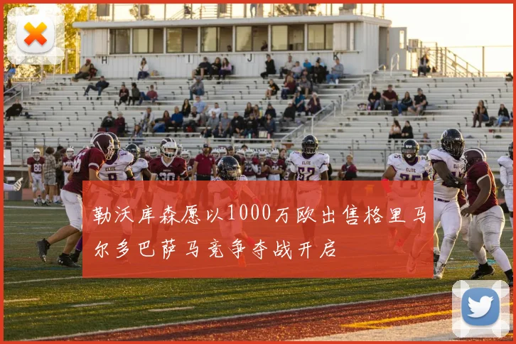 勒沃库森愿以1000万欧出售格里马尔多巴萨马竞争夺战开启
