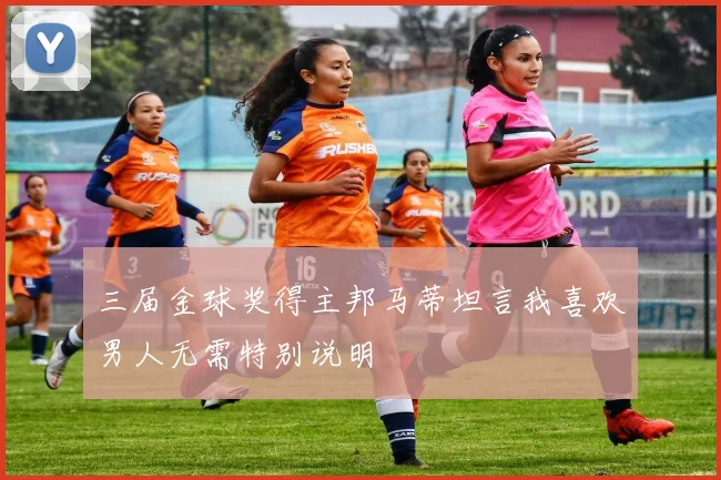 三届金球奖得主邦马蒂坦言我喜欢男人无需特别说明