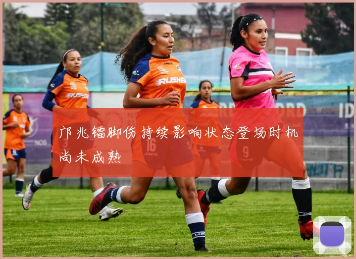 邝兆镭脚伤持续影响状态登场时机尚未成熟